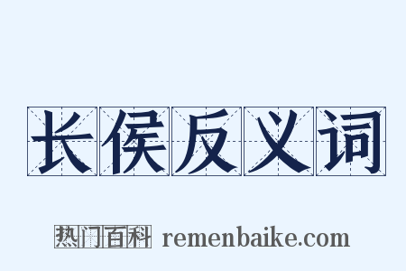 长侯反义词是什么意思的图片
